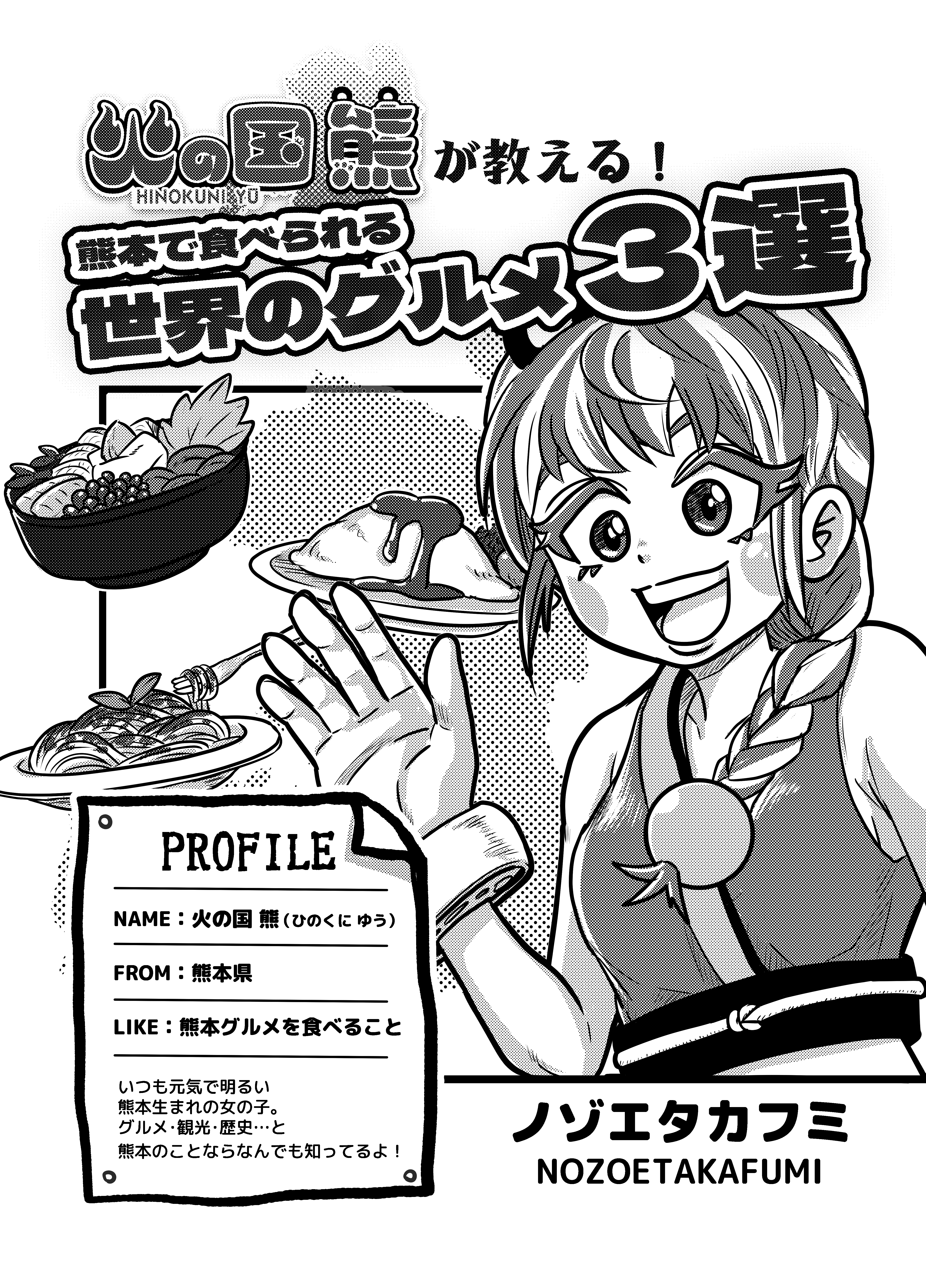 火の国熊が教える！熊本で食べられる世界のグルメ3選
表紙
漫画
マンガ