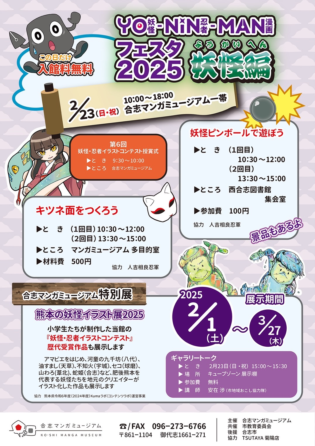 YO・NIN・MAN フェスタ 2025 妖怪編
熊本